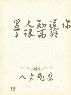 男人知道你吃醋了很高兴