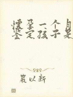 怀孕一个月怎么鉴定孩子是否亲生