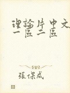 理论片中文字幕一区二区