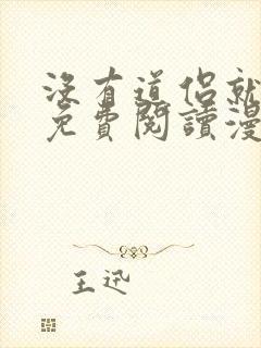 没有道侣就会死免费阅读漫画下拉式