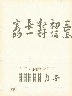 家长对初三孩子的一封信怎样写