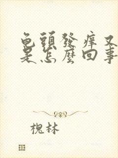 龟头发痒又脱皮是怎么回事