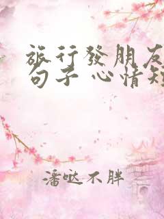 旅行发朋友圈的句子 心情短句