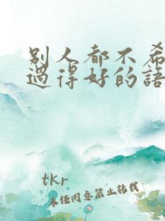 别人都不希望你过得好的语录