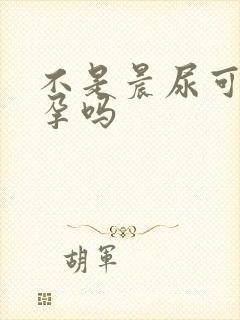 不是晨尿可以验孕吗