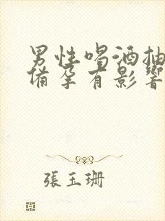 男性喝酒抽烟对备孕有影响吗