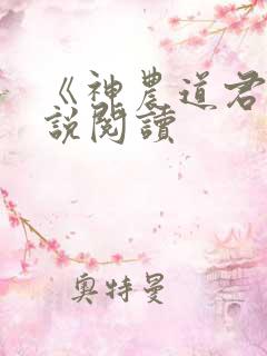 《神农道君》小说阅读