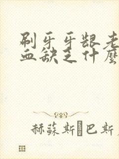 刷牙牙龈老是出血缺乏什么维生素