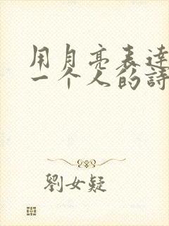 用月亮表达思念一个人的诗句