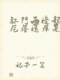 肛门两边起了红疙瘩还痒是怎么回事