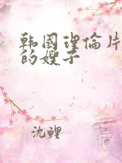 韩国理伦片年轻的嫂子