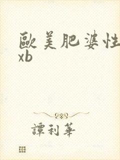 欧美肥婆性xxxb
