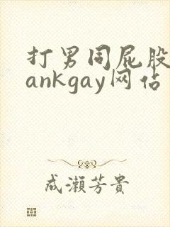 打男同屁股spankgay网站