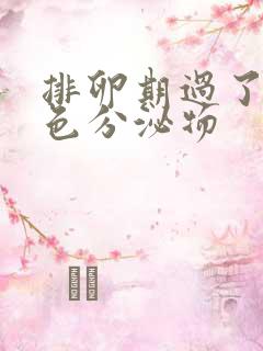 排卵期过了有褐色分泌物