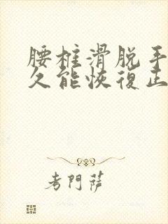 腰椎滑脱手术多久能恢复正常