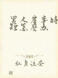 男人房事时时间短怎么办