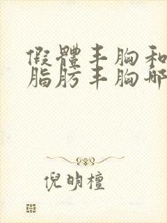 假体丰胸和自体脂肪丰胸哪个好