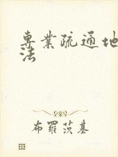 专业疏通地漏方法