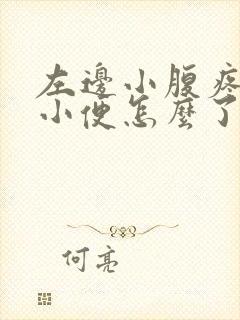 左边小腹疼老想小便怎么了