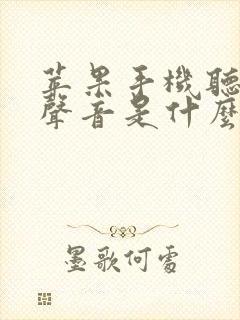 苹果手机听不见声音是什么原因