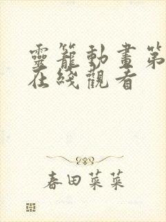 灵笼动画第7集在线观看