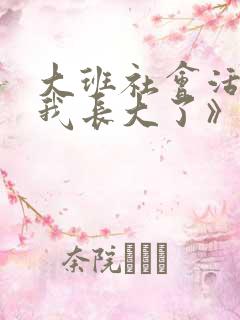 大班社会活动《我长大了》教案反思