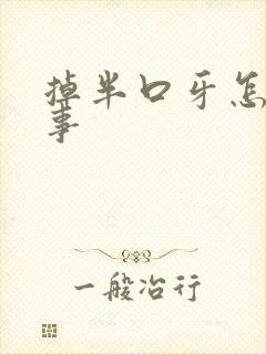 掉半口牙怎么回事