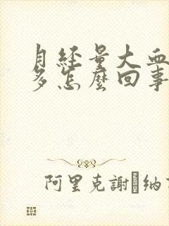 月经量大血块很多怎么回事