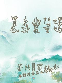 胃炎幽门螺杆菌感染严重吗