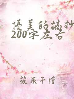 优美的摘抄段落200字左右