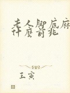 老人脚底麻木是什么前兆