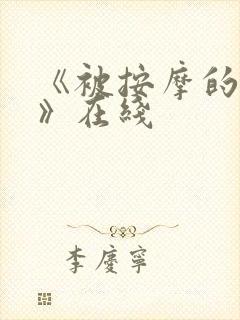 《被按摩的人妻》在线