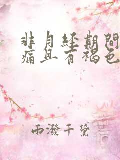 非月经期间小腹痛且有褐色分泌物