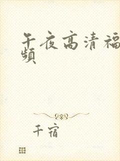 午夜高清福利视频