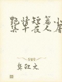 艳情短篇小说合集午夜人屠