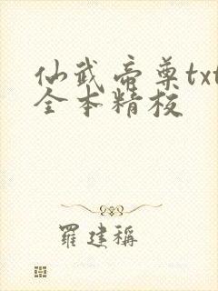 仙武帝尊txt全本精校