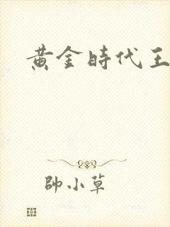 黄金时代王小波