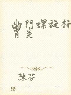 幽门螺旋杆慢性胃炎