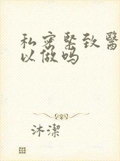 私密紧致医院可以做吗