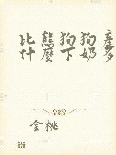 比熊狗狗产后吃什么下奶多