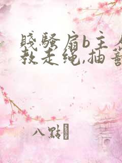 贱骚扇b主人调教走绳,抽蒂文