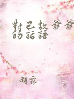 对已故爷爷思念的话语