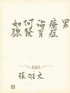 如何治疗男性乳腺发育症