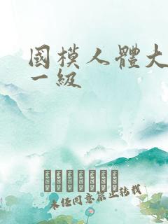 国模人体大尺度一级