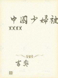 中国少妇被黑人xxxx