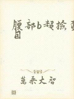 腹部b超检查项目