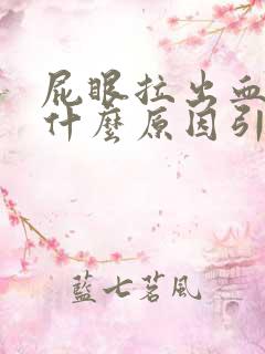 屁眼拉出血了是什么原因引起的