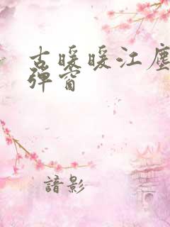 古暖暖江尘御无弹窗