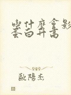 吃什么会影响尿蛋白升高