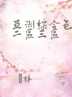 亚洲综合色一区二区三区